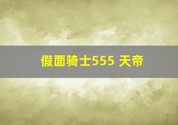 假面骑士555 天帝